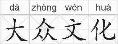 大众文化的拼音
