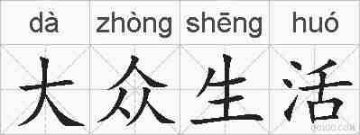 大众生活的拼音