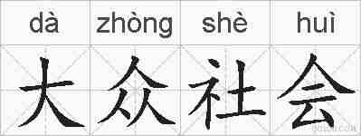 大众社会的拼音