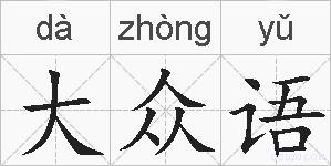 大众语的拼音