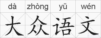 大众语文的拼音