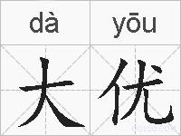 大优的拼音