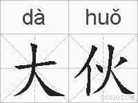 大伙的拼音