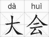 大会的拼音