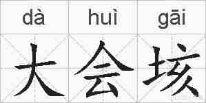 大会垓的拼音