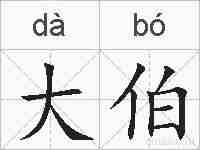 大伯的拼音