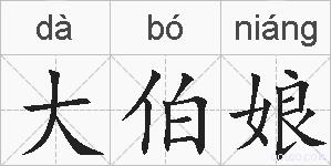大伯娘的拼音