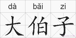大伯子的拼音
