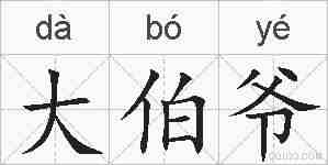 大伯爷的拼音