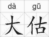 大估的拼音