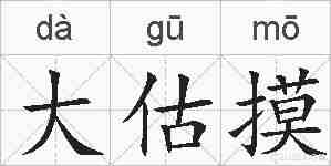 大估摸的拼音