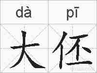 大伾的拼音