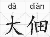 大佃的拼音