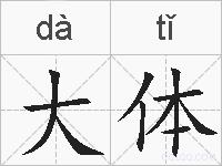 大体的拼音