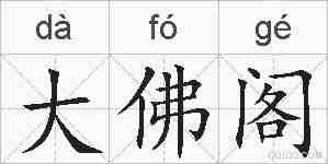 大佛阁的拼音