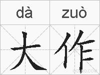 大作的拼音