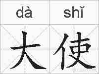 大使的拼音