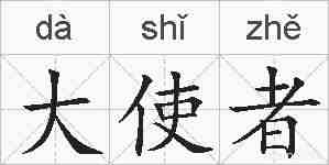 大使者的拼音