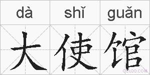 大使馆的拼音