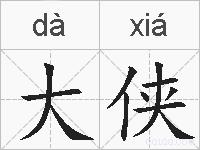 大侠的拼音