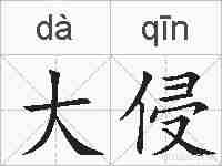 大侵的拼音
