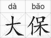 大保的拼音