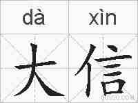 大信的拼音