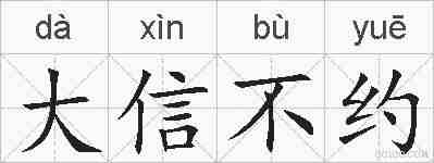 大信不约的拼音