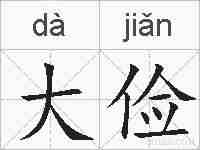 大俭的拼音
