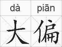大偏的拼音