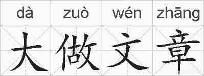 大做文章的拼音