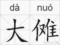 大傩的拼音