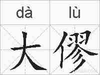 大僇的拼音