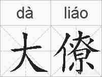 大僚的拼音