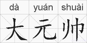 大元帅的拼音