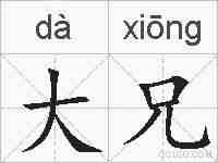 大兄的拼音