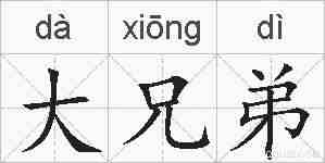 大兄弟的拼音