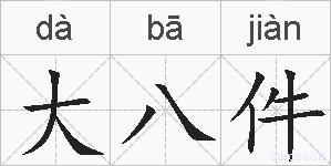 大八件的拼音
