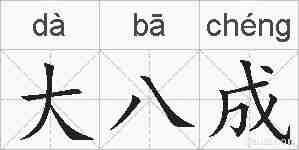 大八成的拼音