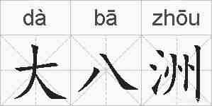 大八洲的拼音