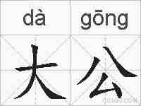 大公的拼音