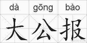 大公报的拼音