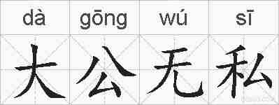 大公无私的拼音