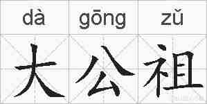 大公祖的拼音