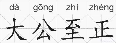 大公至正的拼音