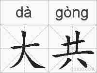 大共的拼音