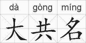 大共名的拼音