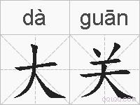 大关的拼音