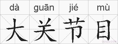 大关节目的拼音