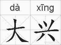 大兴的拼音